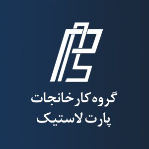 گروه صنعتی پارت لاستیک